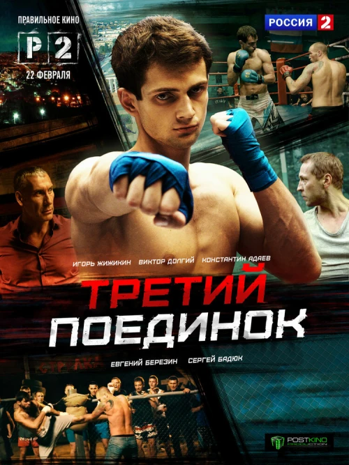Третий поединок (2015) онлайн бесплатно