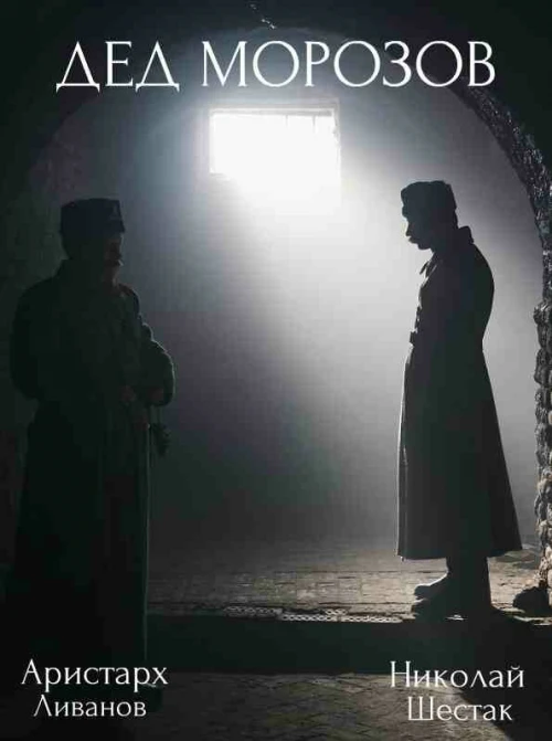 Дед Морозов (2020) онлайн бесплатно