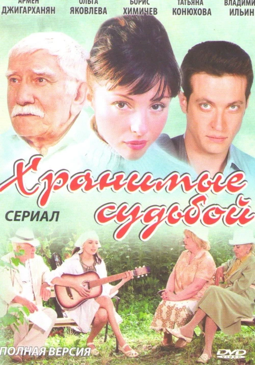 Хранимые судьбой (2011) онлайн бесплатно