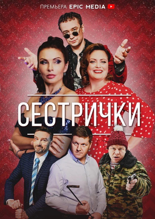 Сестрички (2021) онлайн бесплатно