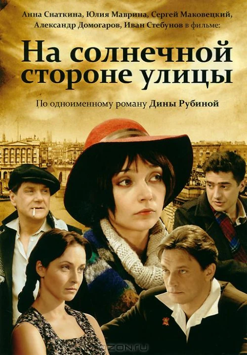 На солнечной стороне улицы (2011) онлайн бесплатно