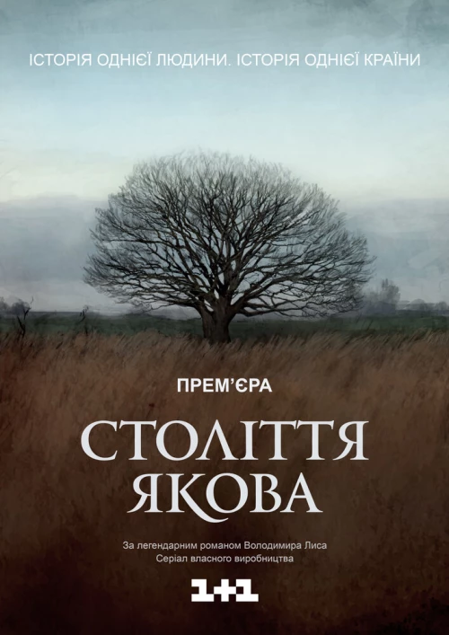 Столетие Якова (2016) онлайн бесплатно