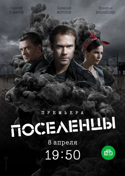 Поселенцы (2018) онлайн бесплатно