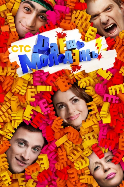 Даёшь молодёжь! (2009) онлайн бесплатно