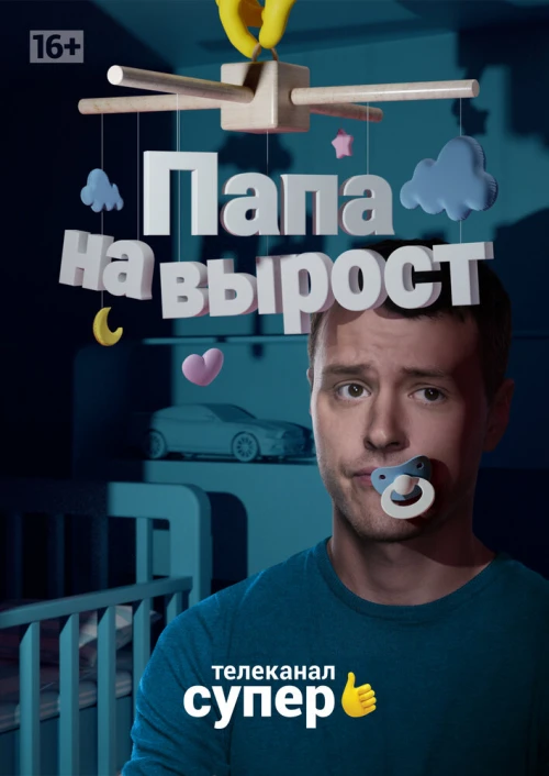 Папа на вырост (2015) онлайн бесплатно