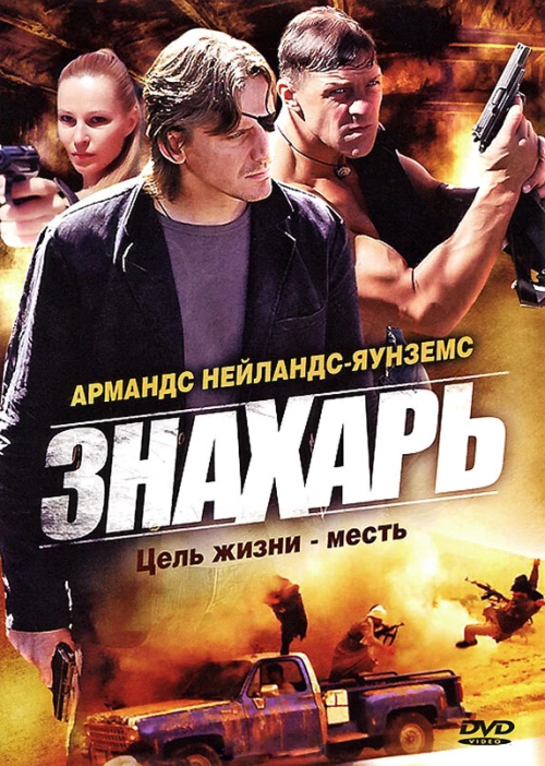 Знахарь (2008) онлайн бесплатно