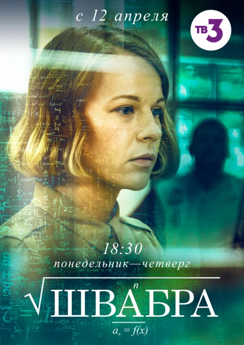 Швабра (2019) онлайн бесплатно