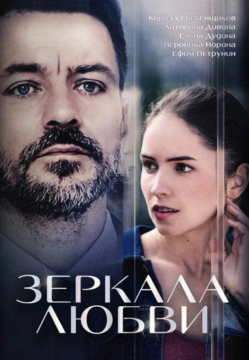 Зеркала любви (2017) онлайн бесплатно
