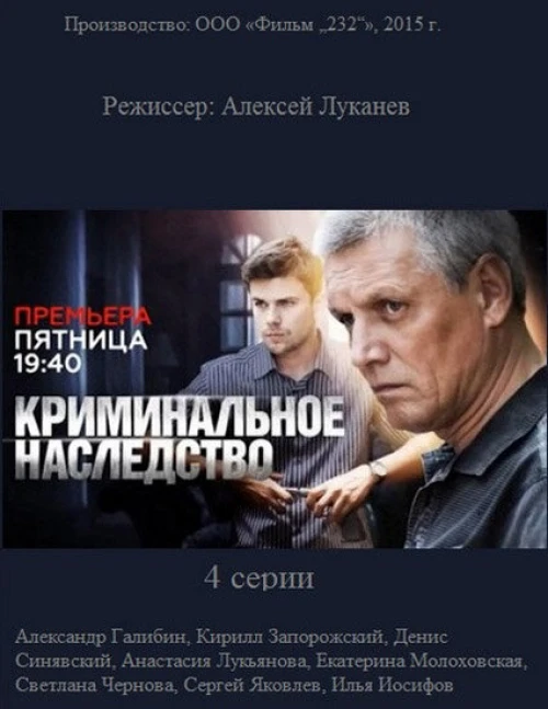 Криминальное наследство (2014) онлайн бесплатно