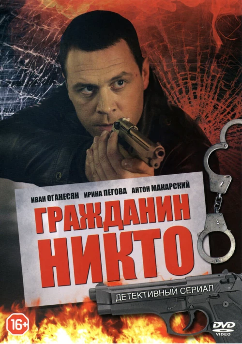 Гражданин Никто (2016) онлайн бесплатно