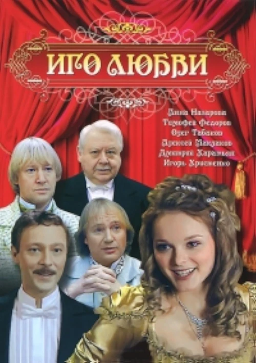 Иго любви (2009) онлайн бесплатно