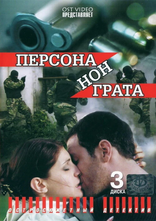 Персона нон грата (2005) онлайн бесплатно