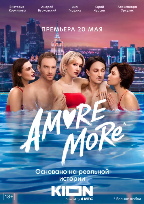 AMORE MORE (2022) онлайн бесплатно
