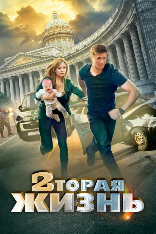 Вторая жизнь (2015) онлайн бесплатно