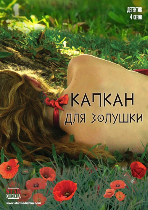 Капкан для Золушки (2013) онлайн бесплатно