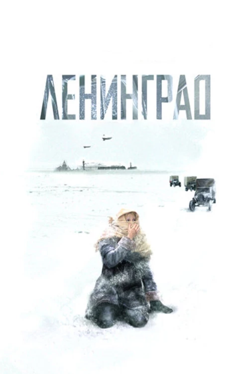 Ленинград (2007) онлайн бесплатно