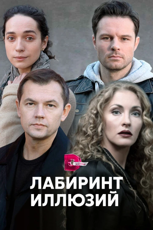 Лабиринт иллюзий (2019) онлайн бесплатно