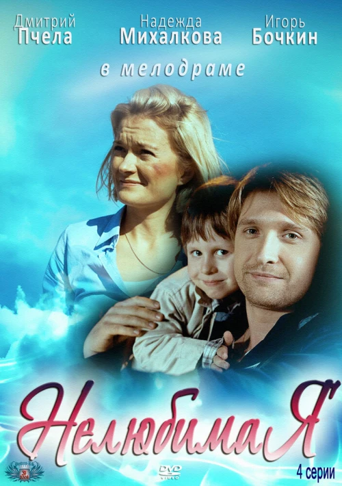 Нелюбимая (2012) онлайн бесплатно