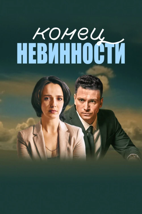 Конец невинности (2019) онлайн бесплатно