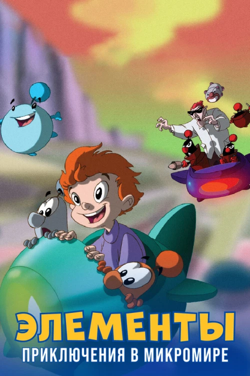 Элементы. Приключения в микромире (2009) онлайн бесплатно