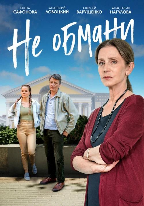 Не обмани (2021) онлайн бесплатно