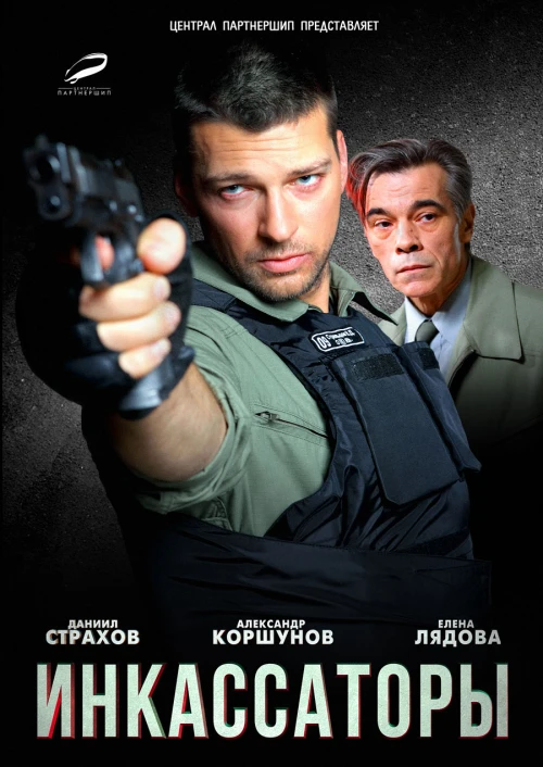 Инкассаторы (2012) онлайн бесплатно