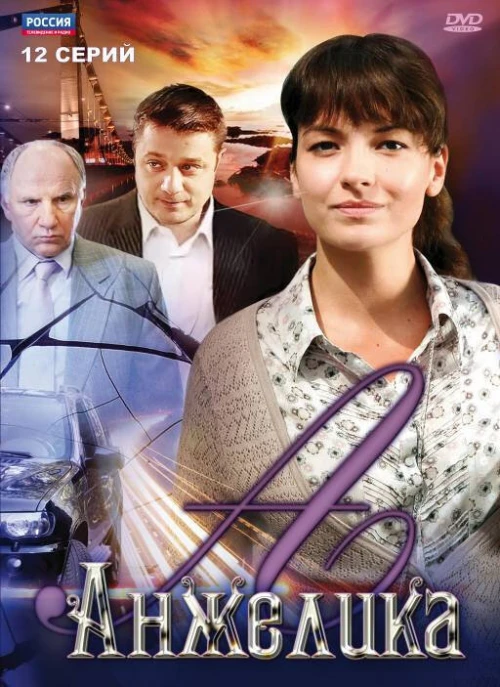 Анжелика (2010) онлайн бесплатно