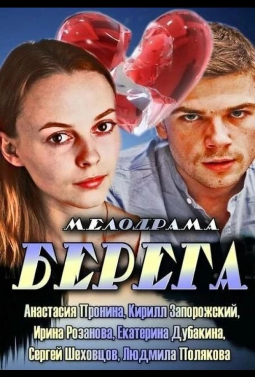 Берега (2013) онлайн бесплатно
