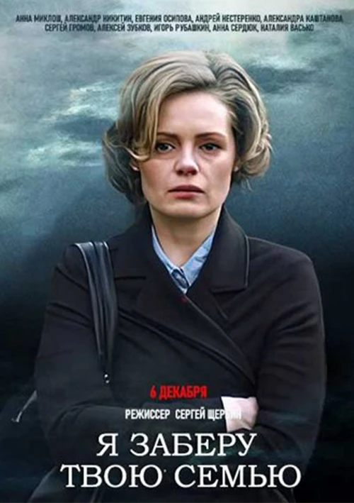 Я заберу твою семью (2021) онлайн бесплатно