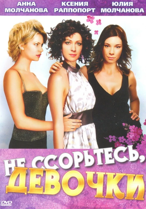 Не ссорьтесь, девочки! (2003) онлайн бесплатно