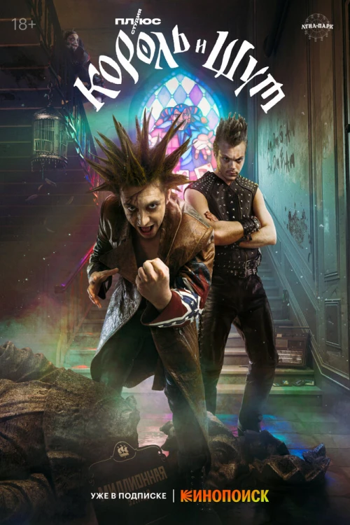 Король и Шут (2023) онлайн бесплатно