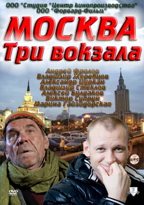 Москва. Три вокзала (2011) онлайн бесплатно