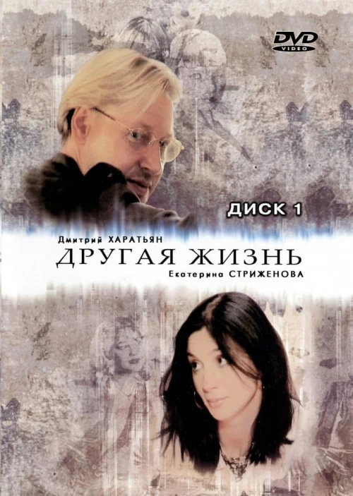 Другая жизнь (2003) онлайн бесплатно
