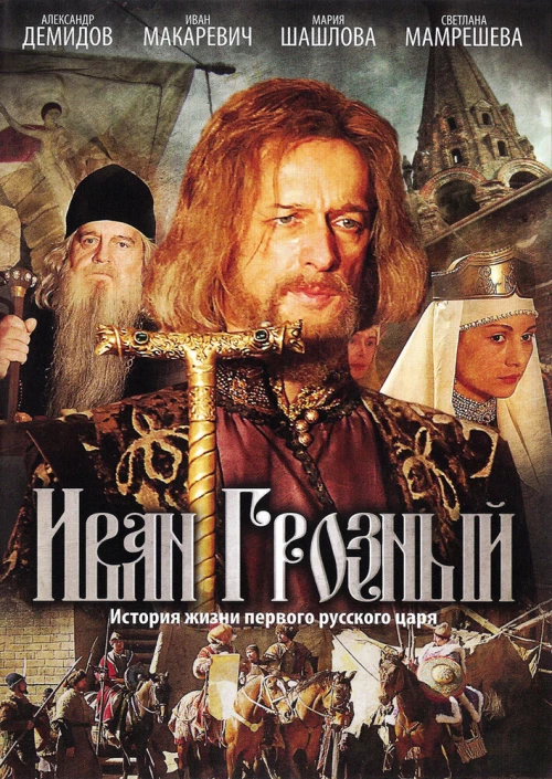 Иван Грозный (2009) онлайн бесплатно