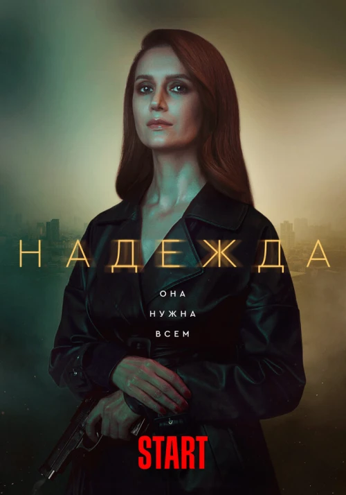 Надежда (2020) онлайн бесплатно