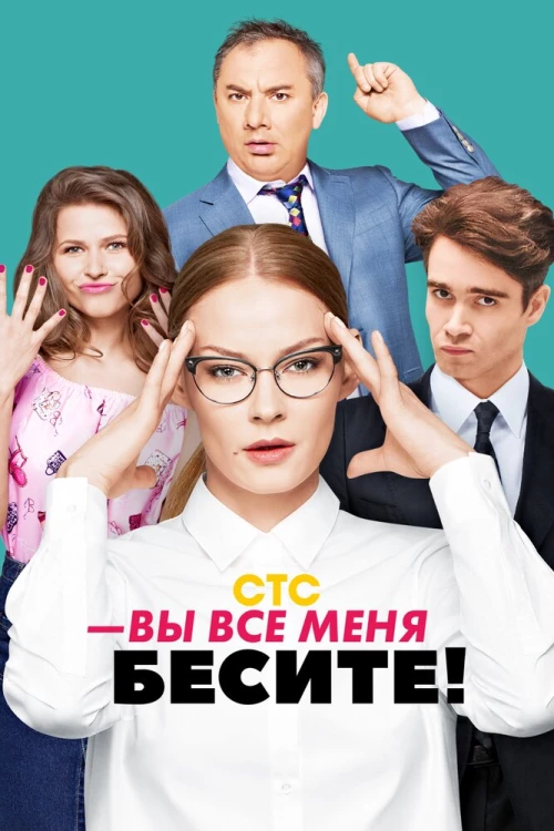 Вы все меня бесите (2017) онлайн бесплатно