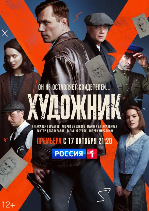 Художник (2021) онлайн бесплатно
