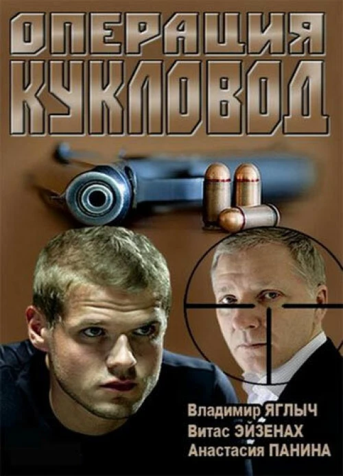 Операция «Кукловод» (2013) онлайн бесплатно