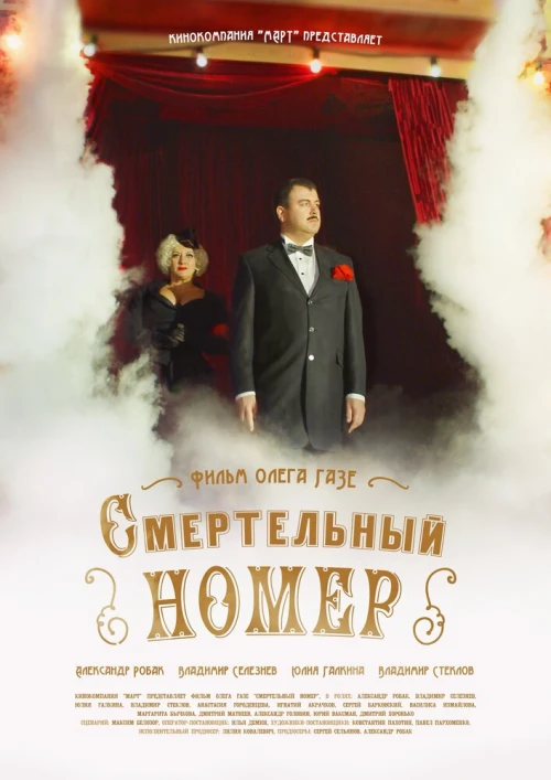 Смертельный номер (2018) онлайн бесплатно