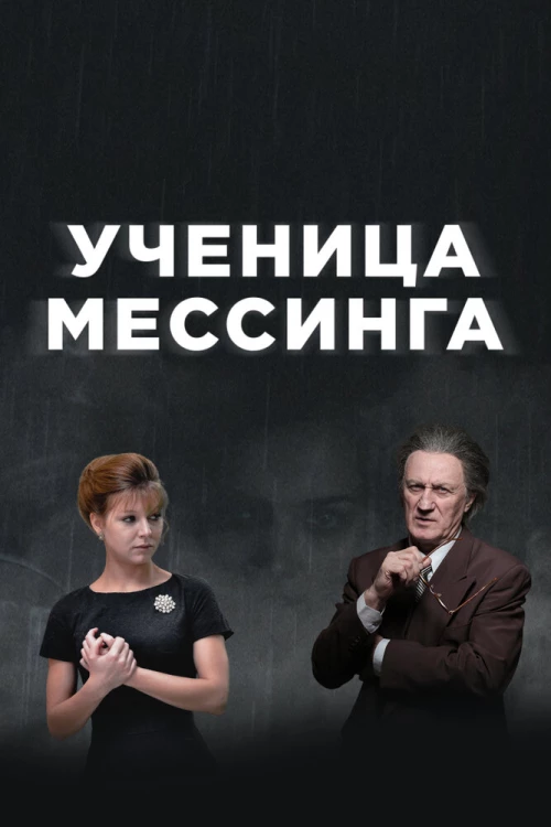Ученица Мессинга (2017) онлайн бесплатно
