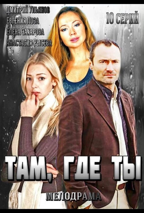 Там, где ты (2014) онлайн бесплатно