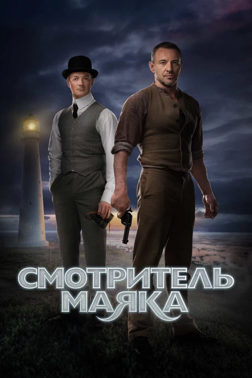 Смотритель маяка (2018) онлайн бесплатно