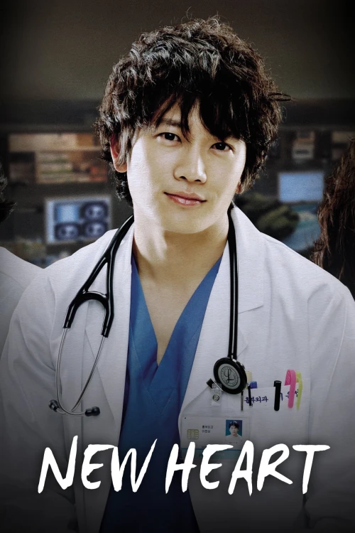 Новое сердце (2007) онлайн бесплатно