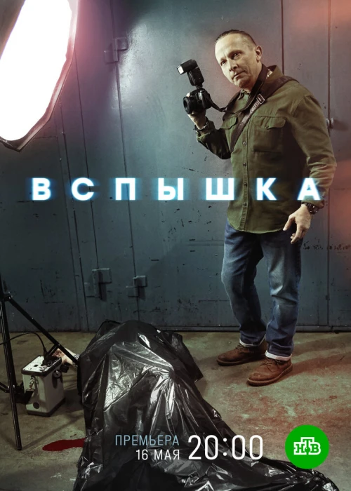 Вспышка (2019) онлайн бесплатно