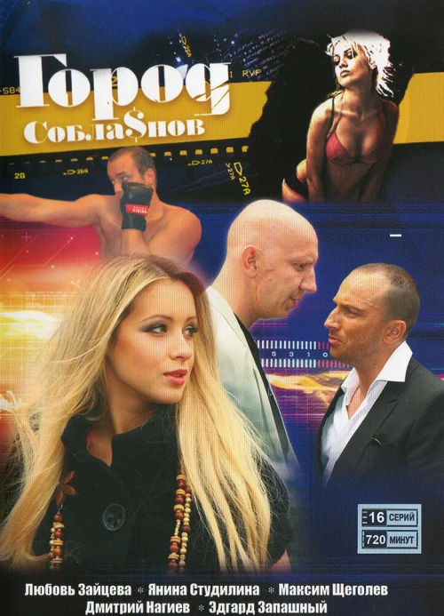 Город соблазнов (2009) онлайн бесплатно