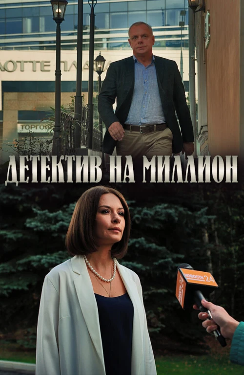 Детектив на миллион (2019) онлайн бесплатно