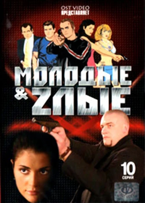 Молодые и злые (2006) онлайн бесплатно