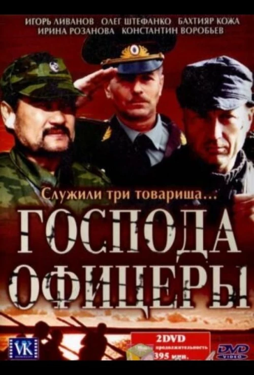 Господа офицеры (2004) онлайн бесплатно