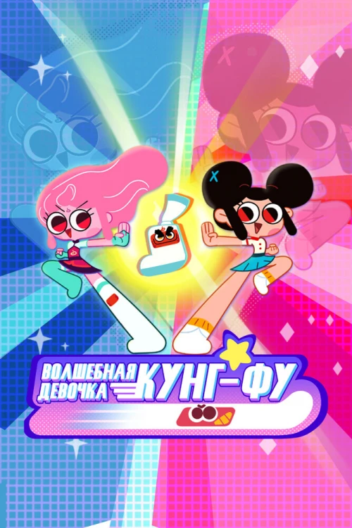 Волшебная девочка Кунг-Фу (2021) онлайн бесплатно