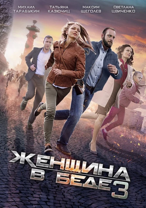 Женщина в беде 3 (2016) онлайн бесплатно